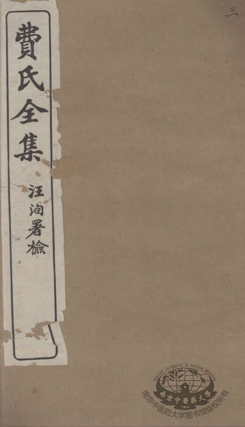 费氏全集  3